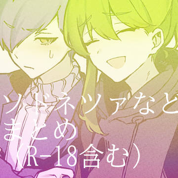 ソドネツァまとめ