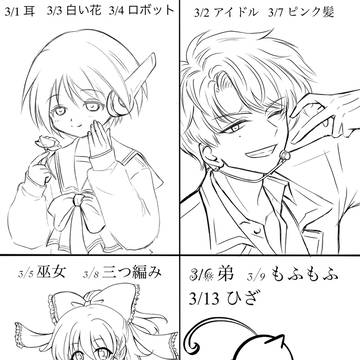 2026.03月　pixivお題