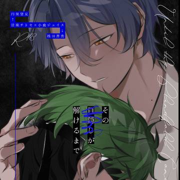 チトジュ新刊サンプル『その目隠しが解けるまで』