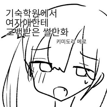 기숙학원에서 여자애한테 고백받은 썰만화