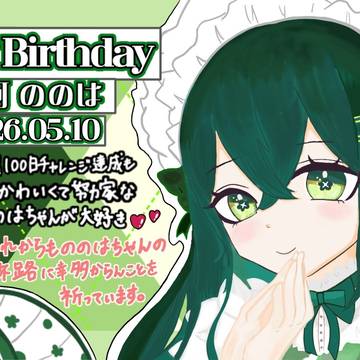 十河ののは ちゃんお誕生日イラスト