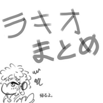 ラキオまとめ（rkgk）