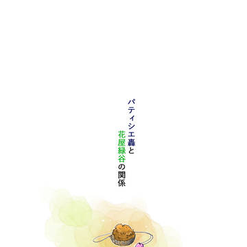 パティシエ轟と花屋緑谷の関係　完結