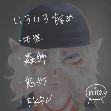 モ怪とか蟲師とか鬼灯とか4