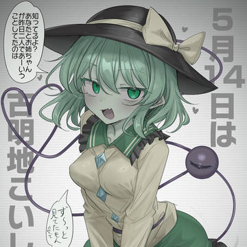 5/14は古明地こいしの日!