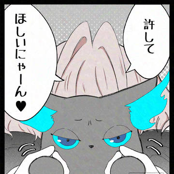 許して欲しいにゃーん♥(裏声)
