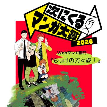 次にくるマンガ大賞2026
