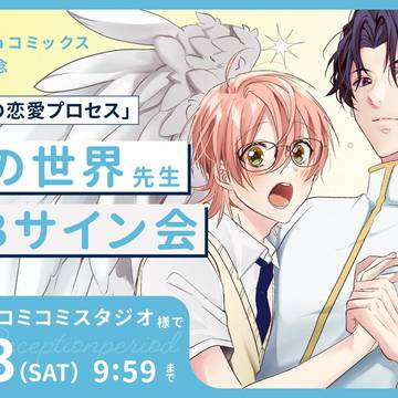 👼『俺様天使の恋愛プロセス』WEBサイン会のお知らせ👼