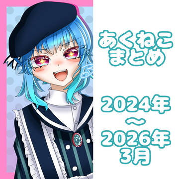 あくねこまとめ(🪡多)