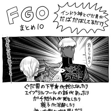 FGOまとめ10