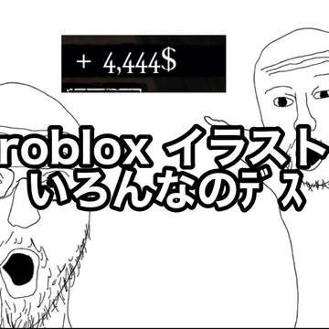 robloxイラストﾃﾞｽね