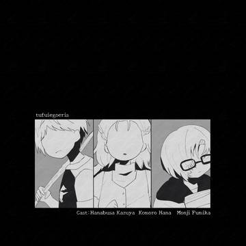 【tufuiegoeris】光り輝く宝物のなか