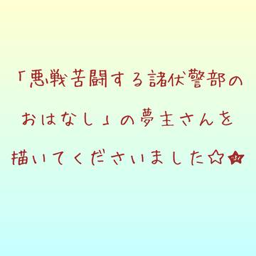 夢主さんを描いてくださいました♡