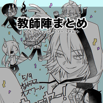 教師陣まとめ2