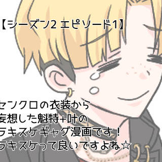 ラキスケは突然に…♥️