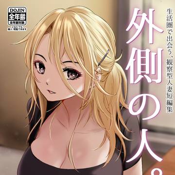 外側の人。表紙