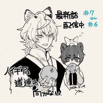 【電子】ノイギアは道連れに向かない【最新話配信中】
