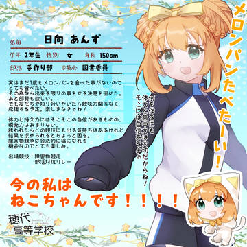 【ほし高】 日向 あんず 【体育祭CS】