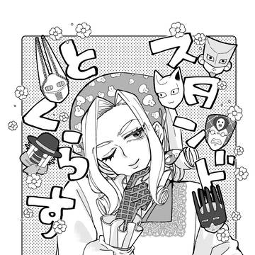 スタンドとくらす【WEB再録】