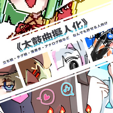太鼓擬まとめ④