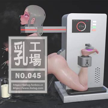 乳工場 - No.045