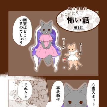 ねこがたり 怖い話 第1話