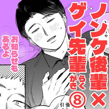 素朴ノンケ後輩×糸目ゲイ先輩⑧とミニお知らせ