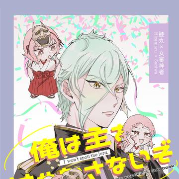 【WEB再録】俺は主を甘やかさないぞ【膝さに】