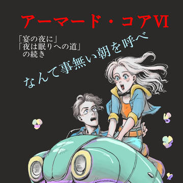 ACⅥ「なんて事ない朝を呼べ」