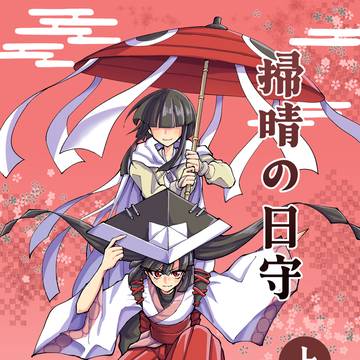 【新作宣伝】掃晴の日守　上【関西コミティア76】