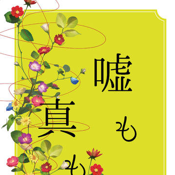 【5/31スパコミ】嘘も真も【新刊②】