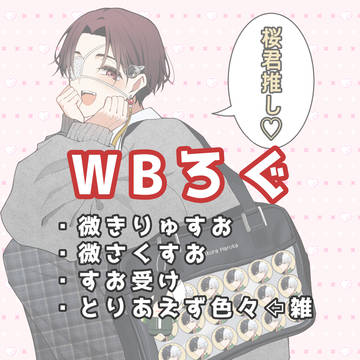 WB【腐】などまとめ