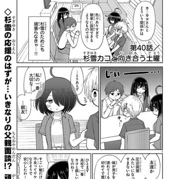 「杉雪カコと見たい明日」40話更新