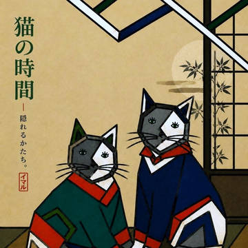 猫の時間 | Hidden Forms