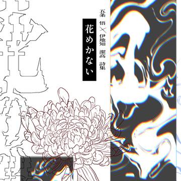詩集『花めかない』(サンプル)