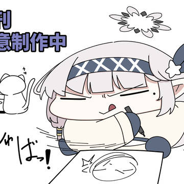 新刊制作中