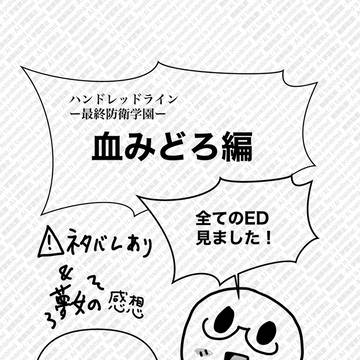 ハンドラ感想血みどろ編