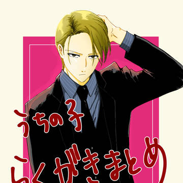 らくがきまとめ①
