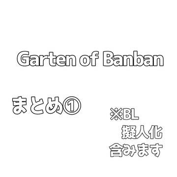 GOBログ①