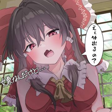 霊夢さんは外に出たくないらしいです