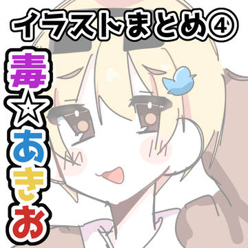 イラストまとめ④