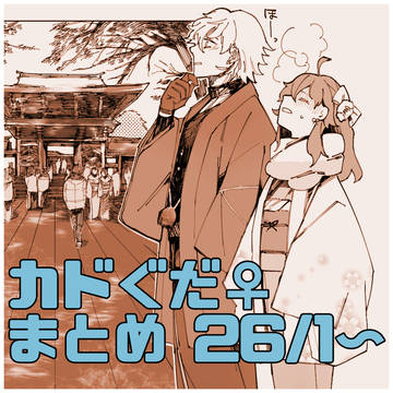 カドぐだ♀まとめ('26/1〜)