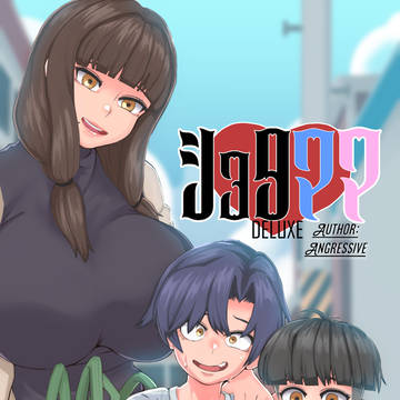 ショタママデラックス(発売日未定)