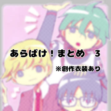 あらばけ！まとめ3