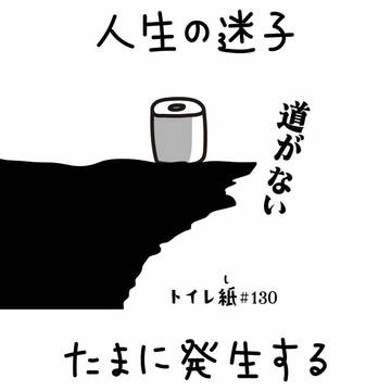 人生の迷子 たまに発生する