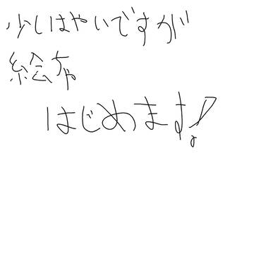 少し早いですが絵チャ始めます‼️