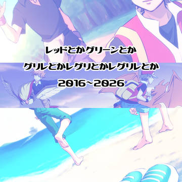 レとかグとかグレとかレグとかレグリレとか