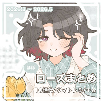 ローズまとめ
