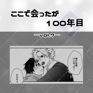 【2026.05.06ノベルティ全文】ここで会ったが100年目⑦