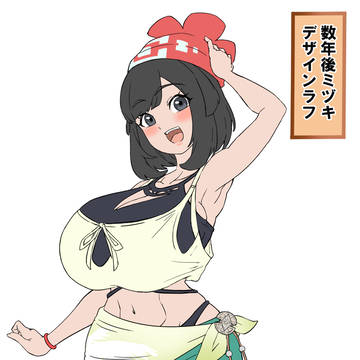 数年後ミヅキ